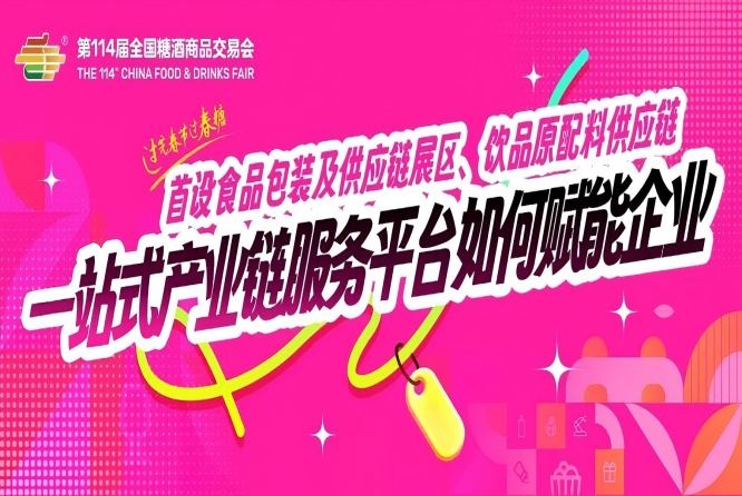 成都糖酒会首设食品包装及供应链展区、饮品原配料供应链……一站式产业链服务平台如何赋能企业？