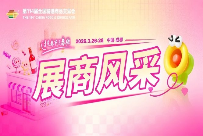 2026第114届成都糖酒会部分《参展商名录》