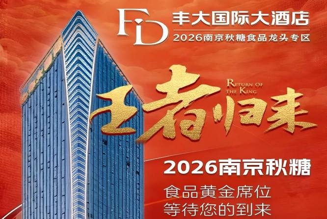 2026南京秋糖丰大酒店入驻企业*公开，一线食品品牌纷纷入驻