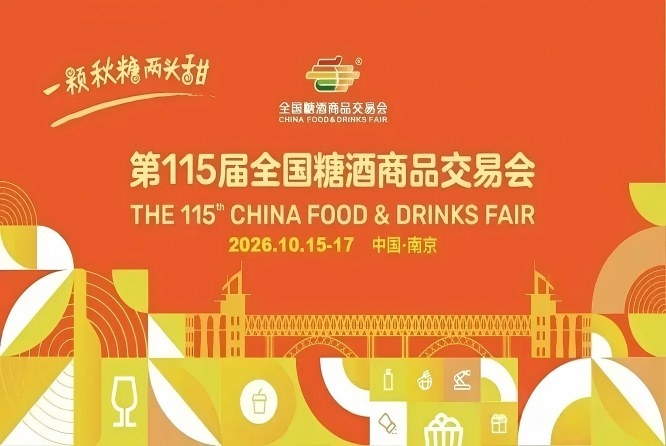 2026南京秋季糖酒会，这4个*新调整变化，直接关乎你的品牌推广