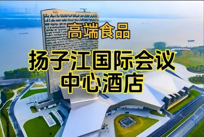 第115届南京秋糖食品酒店，扬子江会议中心酒店展（附参展商列表）