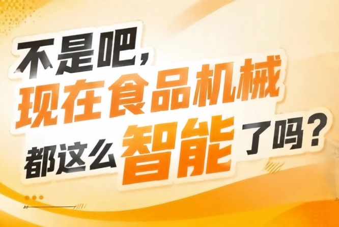 智能贴标喷码高速装箱码垛机器人登场，2026南京秋糖9号馆打通标准化生产*后一环