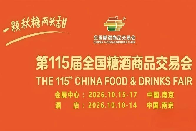10月南京，第115届糖酒会璀璨启航，九大核心展区及十六个特色专区，20万平方米，打造食业年度投资热土。