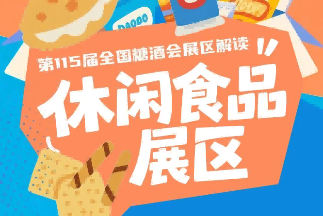 2026南京秋糖休闲食品展区明确设置九大核心展区和16个特色品类专区