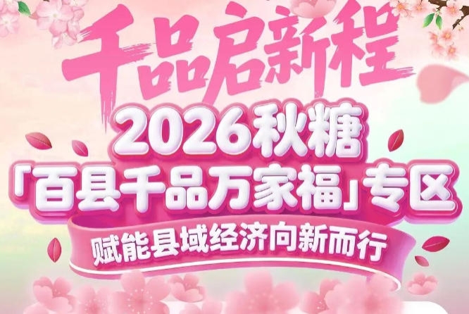 2026南京秋糖百县千品专区——让好产品被更多人看见