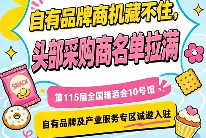 南京秋糖10号馆，诚邀入驻，共享秋糖巨大商业价值