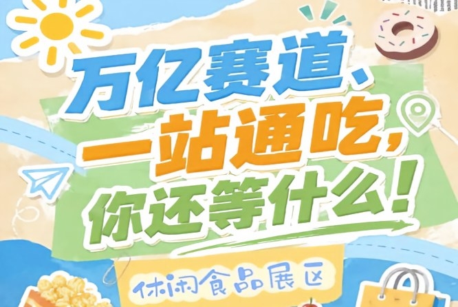 10月15-17日南京秋季糖酒会，万亿零食市场C位虚席诚邀