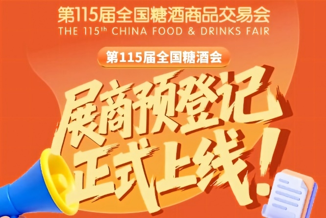第115届全国糖酒会展商预登记指南，速看