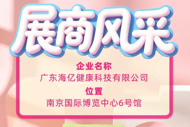 2026全国糖酒商品交易会 广东海亿健康科技精彩亮相