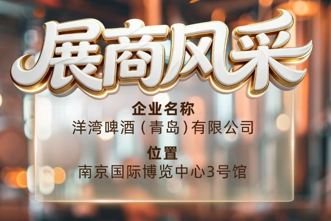 第115届南京秋季全国糖酒会展商风采——洋湾啤酒（青岛）有限公司激情畅饮