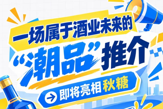 目光锁定南京秋糖，酒业未来 