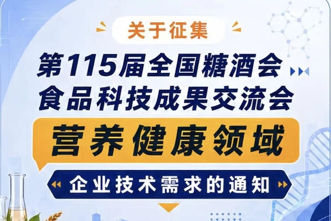 第115届全国糖酒会食品科技成果交流会营养健康企业需求征集启事公告通知