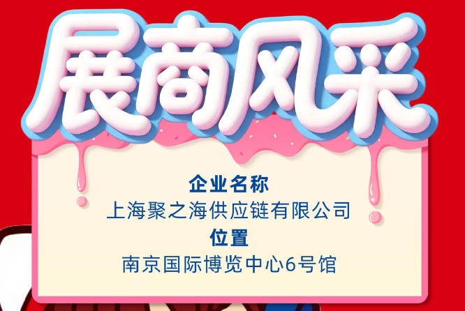 2026第115届秋季全国糖酒会（南京）展商风采展示：上海聚之海供应链有限公司