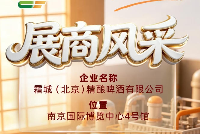 霜城（北京）精酿啤酒有限公司参展第115届全国糖酒会企业风采