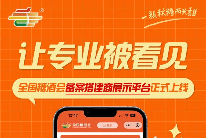 全国糖酒会搭建服务商展示平台全新发布，让专业搭建服务商被行业看见