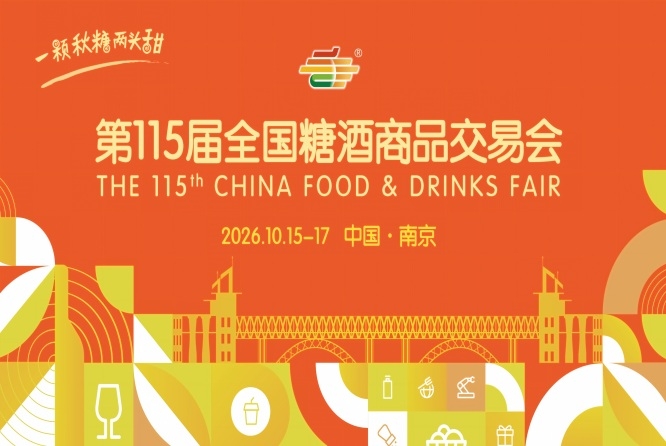 2026全国糖酒会南京秋糖时间安排与活动指南