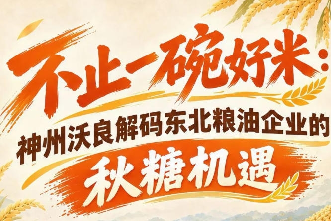 聚焦第115届南京秋糖 神州沃良深挖东北粮油企业发展新契机