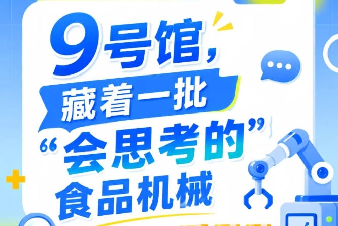 南京秋季全国糖酒会9号馆（2026第115届），“会思考的”食品机械大揭秘