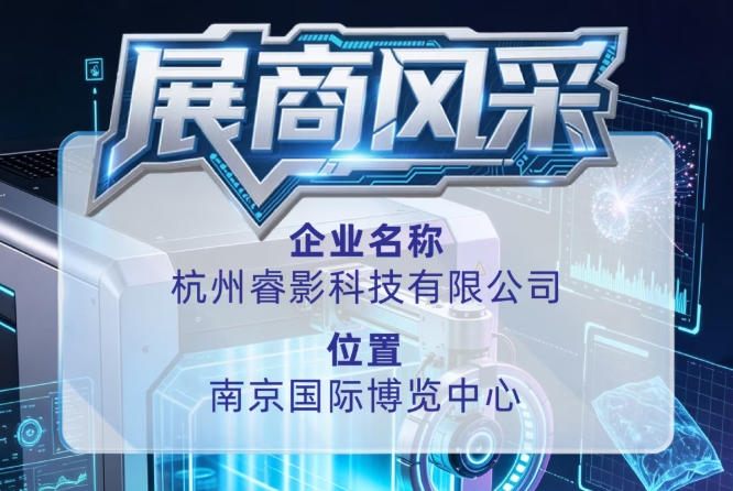 杭州睿影科技有限公司亮相第115届全国糖酒会展商风采