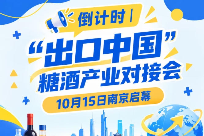 倒计时 | “出口中国”糖酒产业对接会10月15日南京开幕