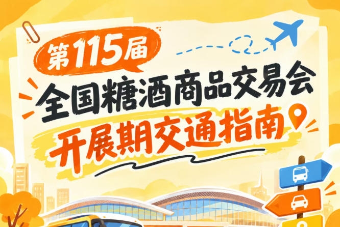 2026第115届全国糖酒商品交易会南京秋糖展开展时段展馆周边避堵出行交通要点
