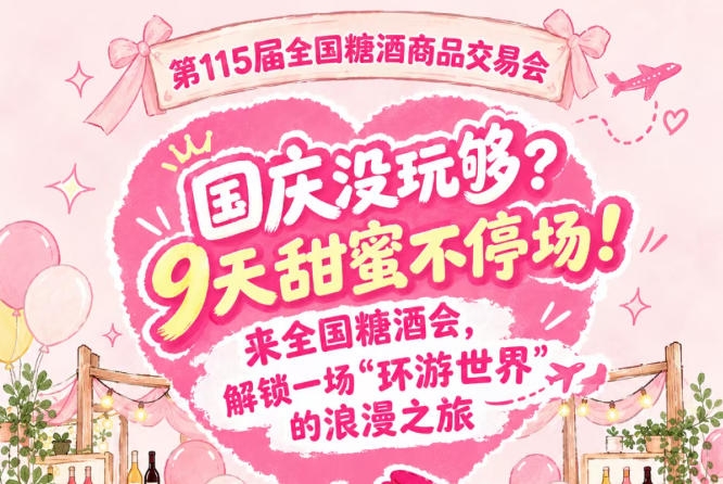 国庆假期没玩够？9天甜蜜不间断！来全国糖酒会，踏上一场“环游*”的浪漫之旅