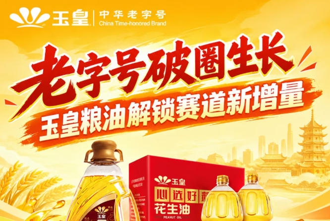 *跨界破圈，玉皇粮油抢占赛道新增量商机