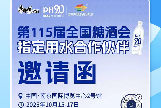 2026 南京秋糖饮品赛道招商，康师傅 pH9.0 电解碱性水赋能酒商挖掘财富