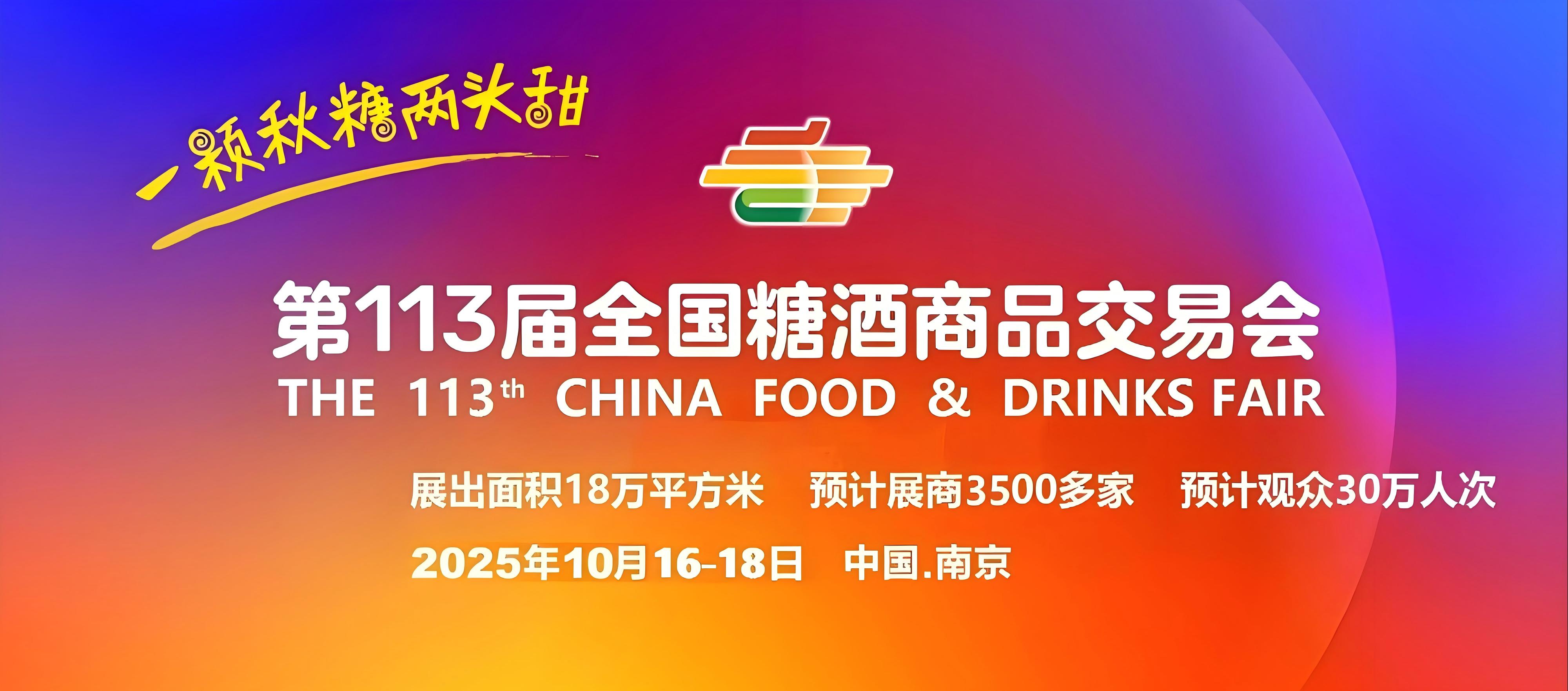 2025南京糖酒会【秋糖】2025第113届南京糖酒会-2025年南京秋季糖酒会