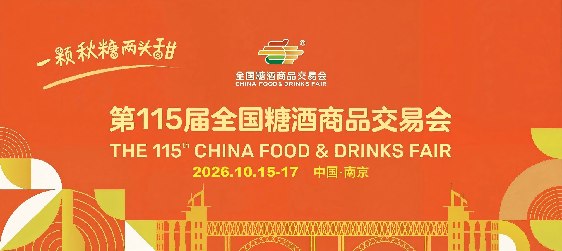 2026南京糖酒会招商官网-第115届秋糖招商网-南京秋糖展位报名网-南京糖酒会参展指南